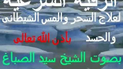 رقية شرعية لعلاج السحر والمس والحسد بصوت الشيخ   سيد الصباغ