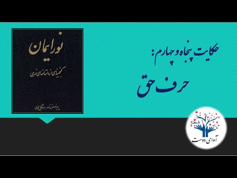 کتاب نور ایمان گنجینه ای از داستان های امری بهایی حکایت پنجاه و چهارم حرف حق 