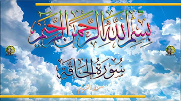 Sūra [069] al-Ḥāqqah [The Manifest Reality - Full Surah] سورة الحاقة