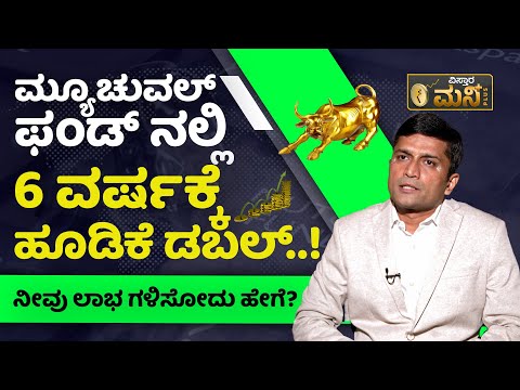 ಮ್ಯೂಚುವಲ್ ಫಂಡ್‌ನಲ್ಲಿ ಲಾಭ ಗಳಿಸೋದು  ಹೇಗೆ..? | Best Mutual Fund Investment 2023 In Kannada