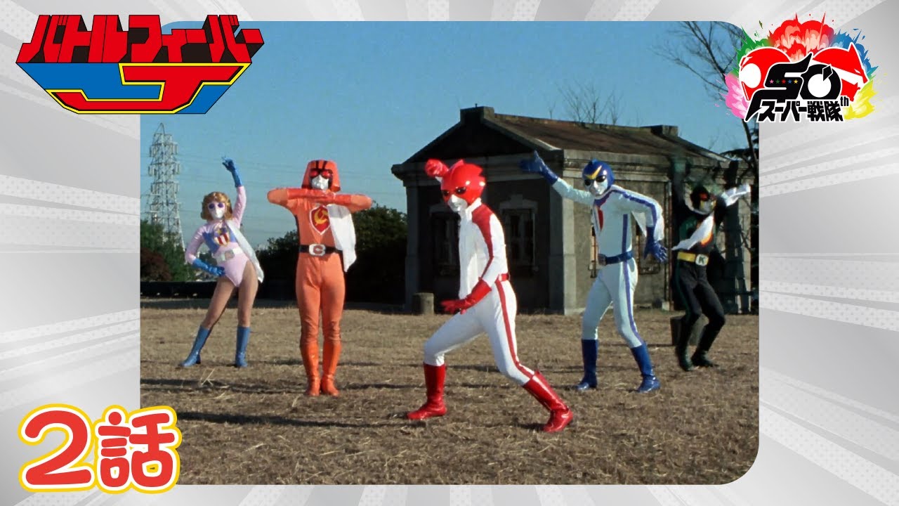 バトルフィーバーJ！<br>ヒストリー 1979 | せんたいヒストリー