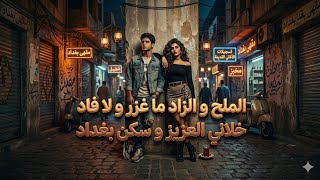 الملح و الزاد توزيع جديد