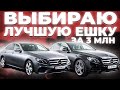 МЕРСЕДЕС Е КЛАСС - РУССКАЯ / НЕМЕЦКАЯ Какая сборка лучше? - Е 200 4matic  - Автоподбор Москва