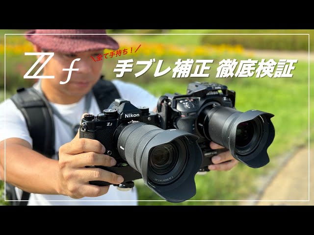 Nikon Z f 手ブレ補正の性能チェック（手持ち）、Z 8 との比較 - YouTube