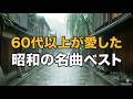 【涙腺崩壊】60代以上が愛した昭和歌謡曲ヒット名曲ベスト 🎶 懐かしすぎて涙が止まらない永遠の名曲集|雨の京都・静寂の石畳☔|昭和音色