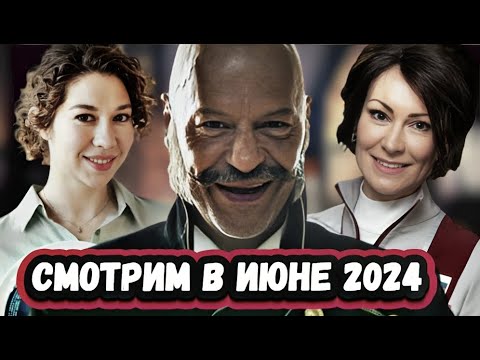 ПРЕМЬЕРЫ НЕДЕЛИ 2024 ГОДА | 8 Новых Русских сериалов за июнь 2024