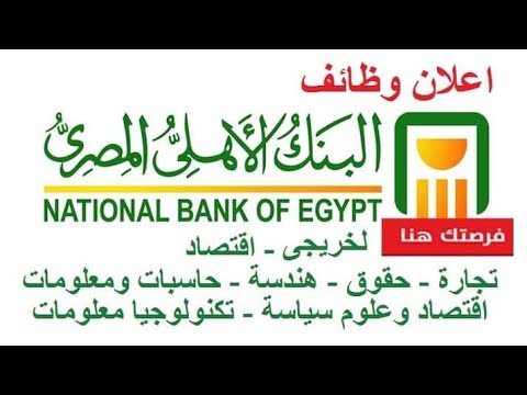 اعلان وظائف البنك الأهلي المصري لخريجي لحديثي التخرج جميع تخصصات هندسة -حاسبات - تجارة -إدارة اعمال