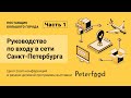 Руководство по входу в сети Санкт-Петербурга [ПОСТАВЩИК БОЛЬШОГО ГОРОДА: Часть 1]