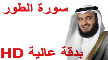 سورة الطور بصوت الشيخ العفاسي - كاملة - دقة عالية HD