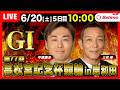 【競輪ライブ6/20】#高松宮記念杯競輪 #岸和田競輪場 ＃G1「Betimo KEIRIN Live」Betimo公式競輪番組