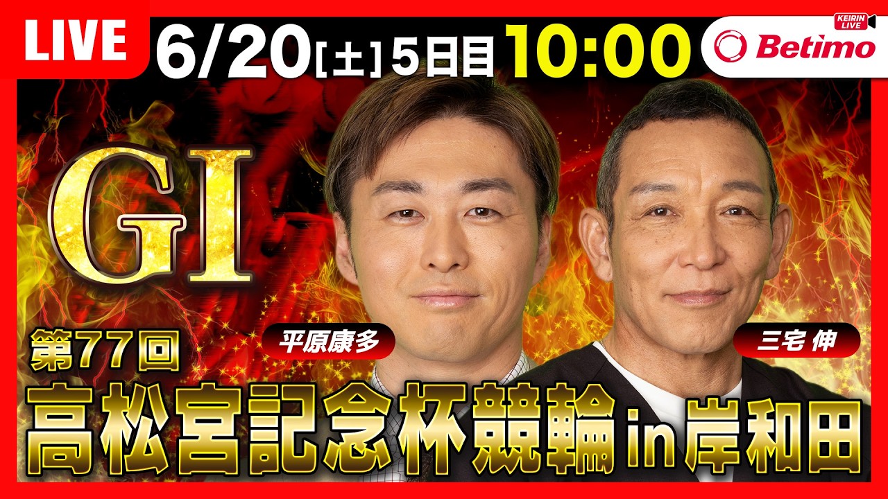 【競輪ライブ6/20】#高松宮記念杯競輪 #岸和田競輪場 ＃G1「Betimo KEIRIN Live」Betimo公式競輪番組