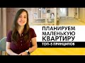 Как спланировать маленькую квартиру? ТОП-5 принципов