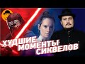 10 ХУДШИХ МОМЕНТОВ СИКВЕЛОВ ЗВЕЗДНЫХ ВОЙН [ТОПот Сокола. Эпизод 1]