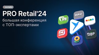 Большая конференция в ритейле: «Retail. Business for Business 24»