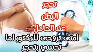 تحجر البطن عند الحامل (الاسباب - العلاج)