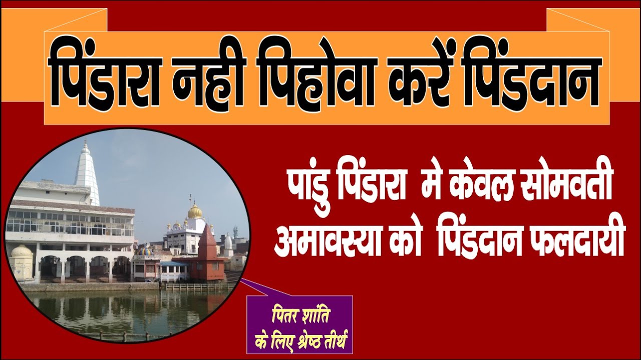 पिंडारा नहीं पेहोवा करे पिंडदान