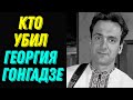 Who Killed Georgiy Gongadze The Mystery That Changed Ukraine Who Killed Georgiy Gongadze The Mystery That Changed Ukraine