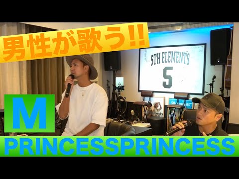 【男性が歌う!!】PRINCESS PRINCESS/M