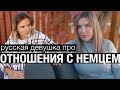 Встречаться с НЕМЦЕМ l Как это? Tati Apris про отношения с немецким мужчиной