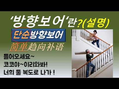 *<strong>이리와봐</strong>!나와!趋向补语 简单趋向补语