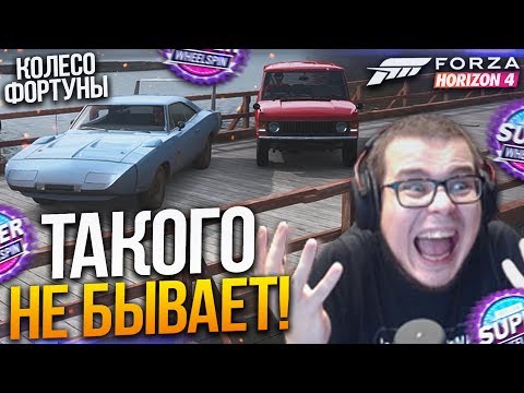 Видео: ТАКОГО НЕ БЫВАЕТ! КАК ФРЕШ ДО ЭТОГО ДОДУМАЛСЯ?! (КОЛЕСО ФОРТУНЫ - FORZA HORIZON 4)