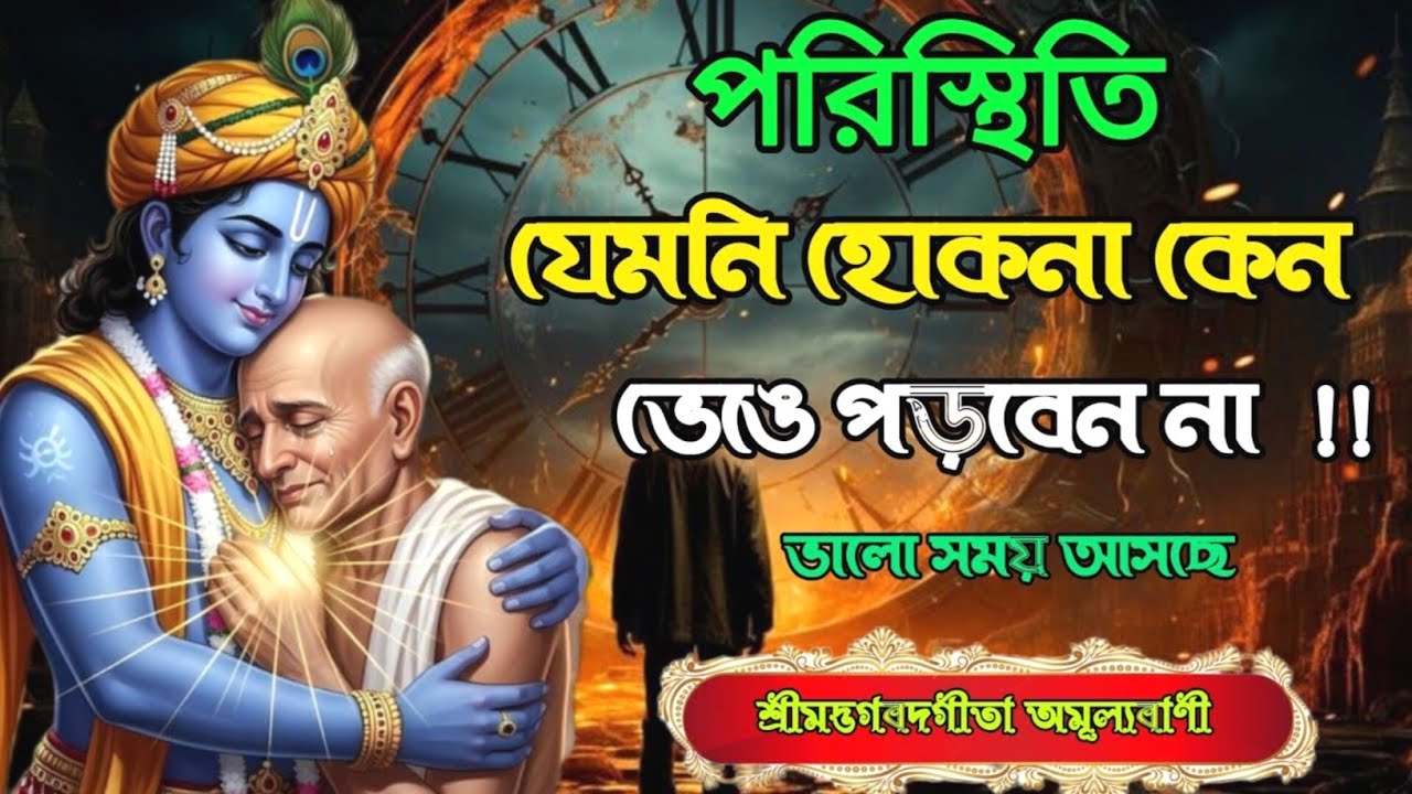 পরিস্থিতি যেমনই হোক কখনোই ভেঙে পড়বেন না। ভগবান শ্রীকৃষ্ণের সেরা অমৃত কথা।