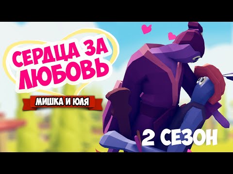 Видео: Totally Accurate Battle Simulator - СЕРДЦА ЗА ЛЮБОВЬ в TABS, УГАРНОЕ ШОУ в ТАБС