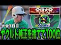 【大会7日目】ヤクルト純正を捨てて絶対に勝つ！セリーグ杯でベスト100（プロスピA）ヤクルトスワローズ