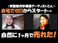 【ゼロから１ヶ月で売れた！神聖幾何学模様アーティスト】後藤千尋さんの声　（染谷充紀）