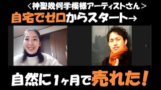 【ゼロから１ヶ月で売れた！神聖幾何学模様アーティスト】後藤千尋さんの声　（染谷充紀）
