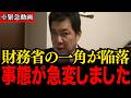 【三枝玄太郎】※自民党内で相次ぐ人事異動で○○が判明…トンデモない事態が発生しました【三橋貴明】