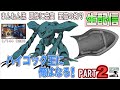 "至高の拘り　改造編” 　の巻　ハイゴックの製作　まんねん工房生配信　ガンプラ