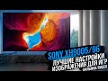 SONY XH9005/96 Лучшие настройки для игр PS5 Xbox Series X фильмов и видео