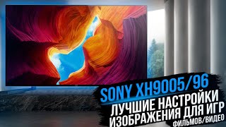 SONY XH9005/96 Лучшие настройки для игр PS5 Xbox Series X фильмов и видео