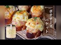 【簡単なのに本格的！】マスタード風味がクセになる ポテチーズバケット　＠サンクゼールのオニオンマスタードマヨネーズソース
