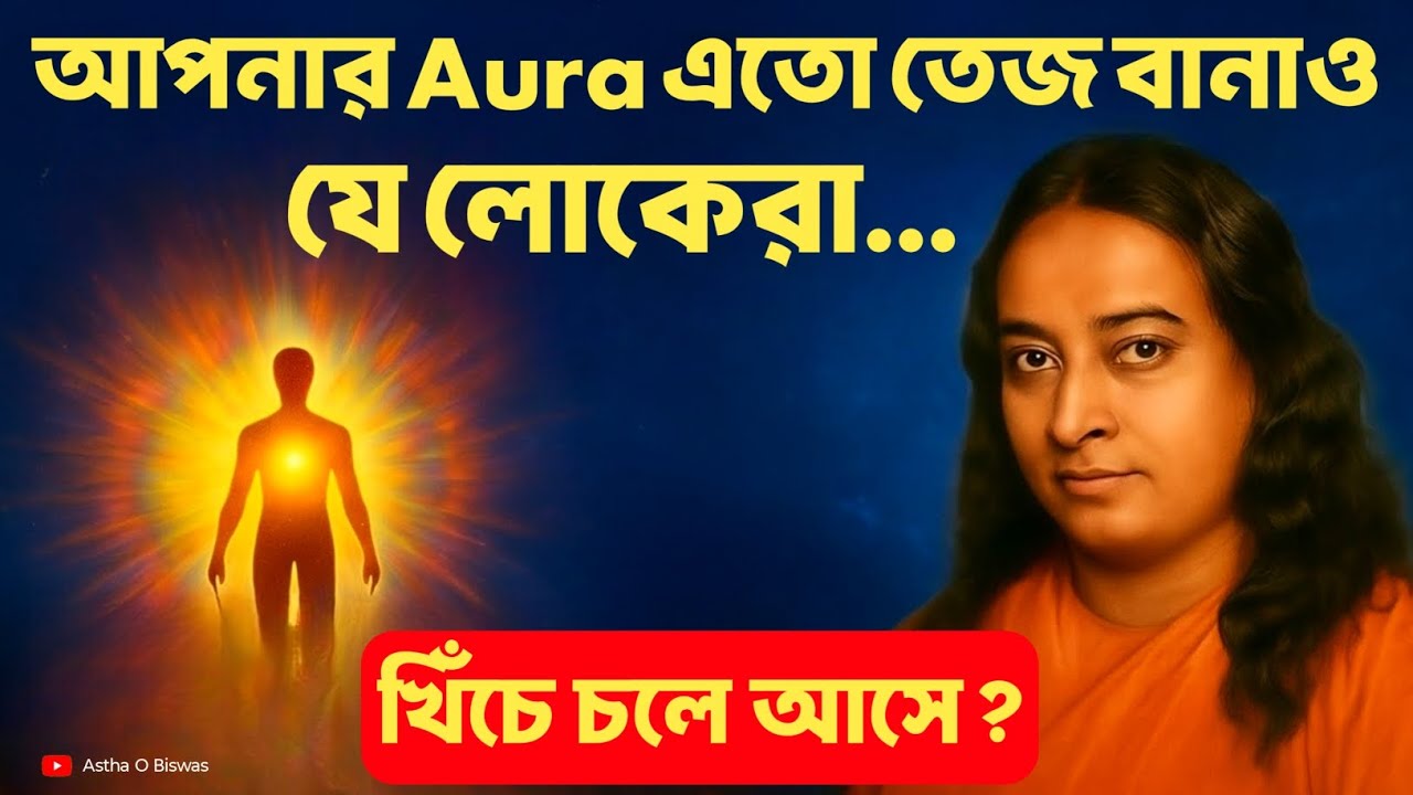 আপনার Aura এতো তেজ বানাও যে লোকেরা খিঁচে চলে আসে? | Bengali Spiritual Video By Paramhansa Yogananda
