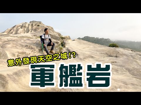 【阿得帶你去】台北旅遊，軍艦岩上看見天空之城?!好夢幻!