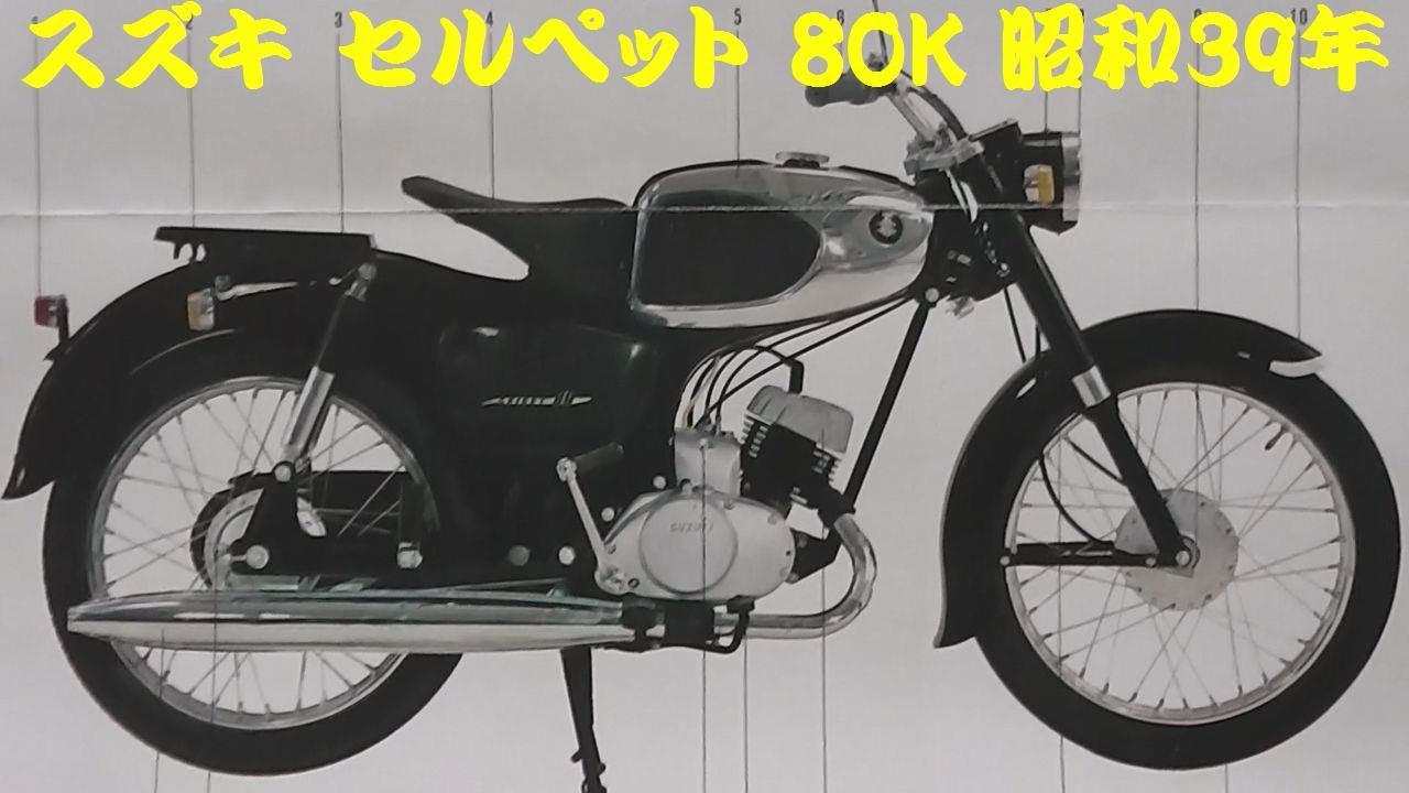 旧車カタログ スズキ セルペット 80K 昭和39年 - YouTube 旧車カタログ スズキ セルペット 80K 昭和39年 - YouTube