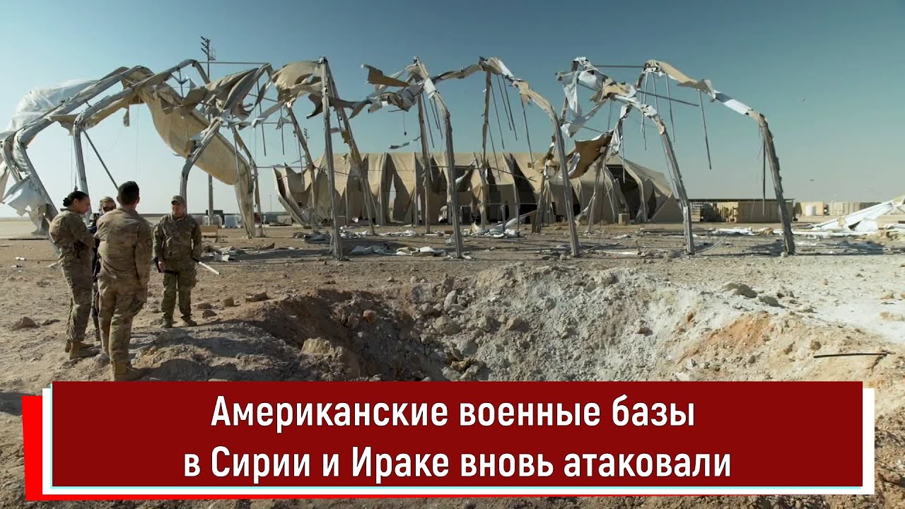 Американские военные базы в Сирии и Ираке вновь атаковали - YouTube