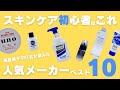 【メンズスキンケア】超おすすめブランドランキング2024！人気はコスパの高いプチプラ系コスメ