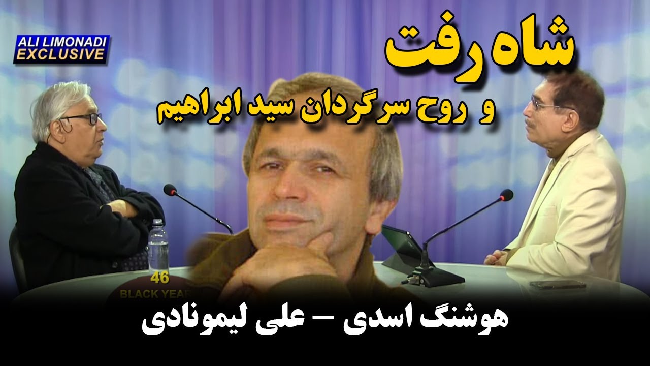 کوچ نگاه ۴۶ شاه رفت و روح سرگردان سید ابراهیم