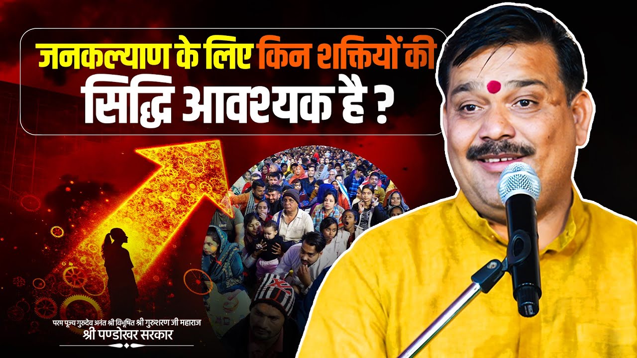 जनकल्याण के लिए किन शक्तियों की सिद्धि आवश्यक है 🕉️