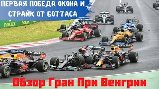 Первая победа Окона и страйк Боттаса. Обзор Гран При Венгрии