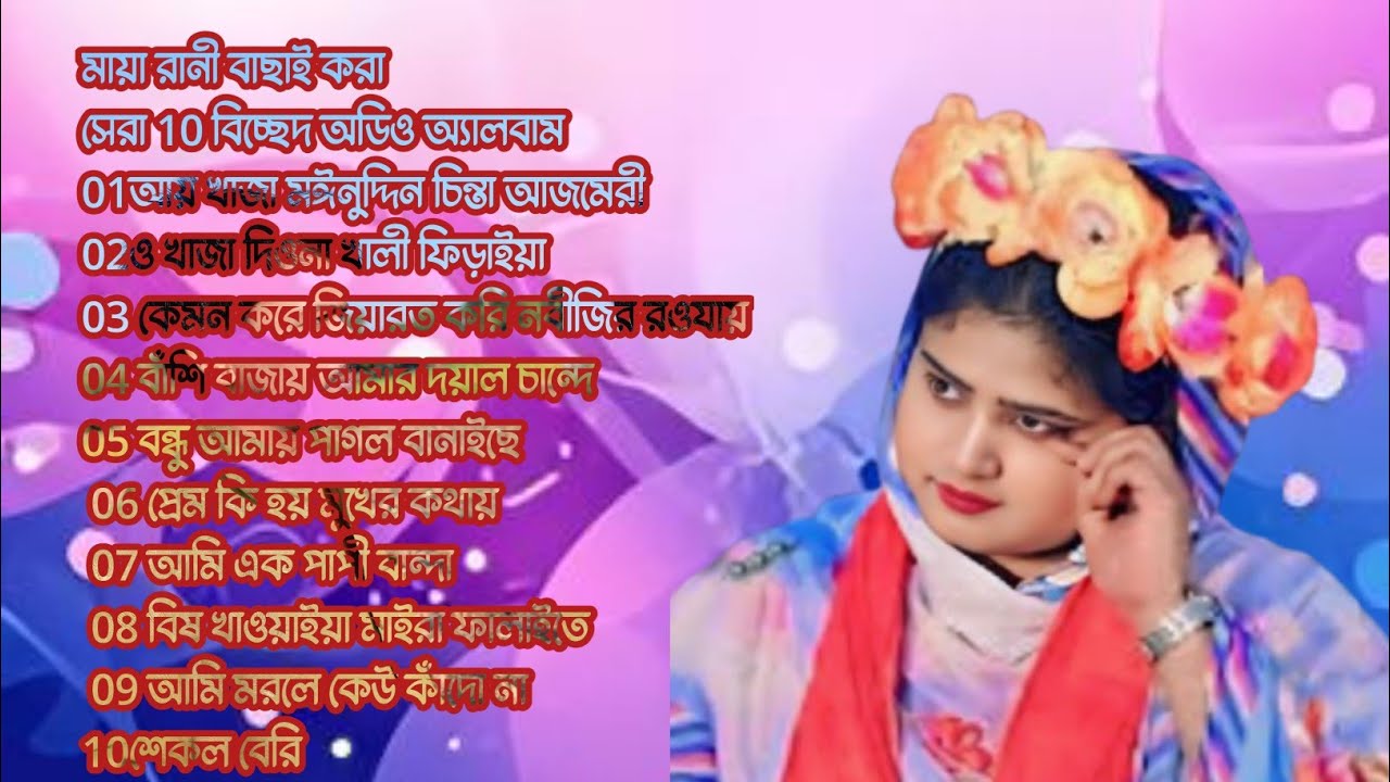 মায়া রানী বাছাই করা সেরা দশটি বিচ্ছেদ গান অডিও অ্যালবাম ER BAUL MEDIA 