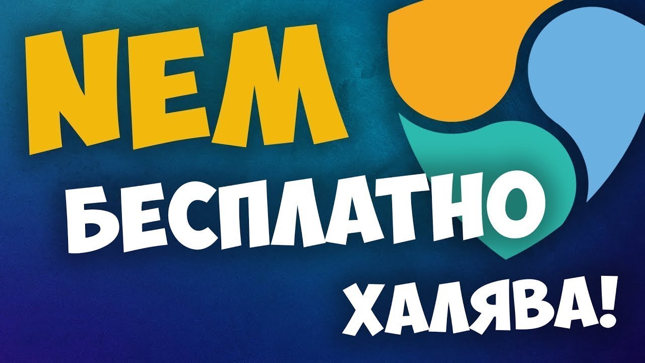 ПОЛУЧИТЬ КРИПТОВАЛЮТУ NEM(XEM) -  БЕСПЛАТНО !