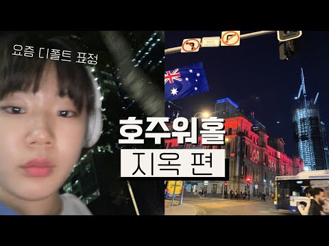 (인종차별, <strong>묻지마폭행</strong>, 해외살이 서러움) 워홀러의 현실