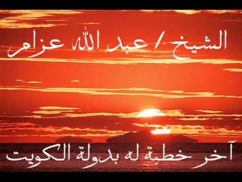 الشيخ عبد الله عزام آخر خطبة له بدولة الكويت