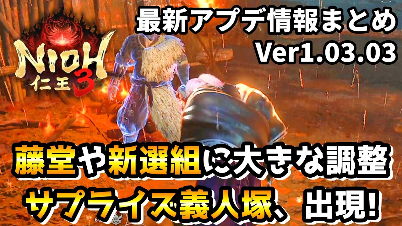 【最新アプデ情報】藤堂や新選組など「武家の加護」に大量の調整あり！装い設定の機能拡張や、サプライズ義人塚も登場！(Ver1.03.03)【仁王3 / Nioh3】