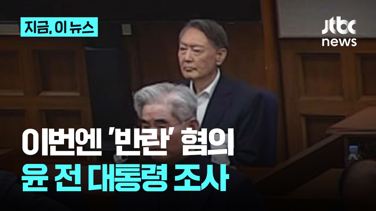 윤석열, 특검 2차 조사 출석...이번엔 '반란 혐의'｜지금 이 뉴스