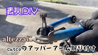 アルテッツァクスコ調整式アッパーアーム クスコ（CUSCO） ネガティブアッパーアーム(調整式) フロント